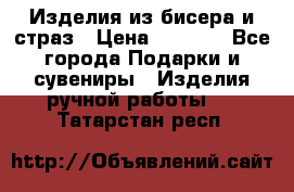 Изделия из бисера и страз › Цена ­ 3 500 - Все города Подарки и сувениры » Изделия ручной работы   . Татарстан респ.